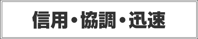 信用・協調・迅速